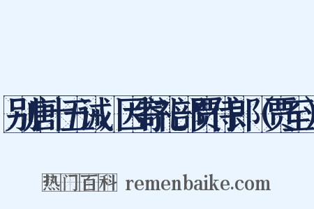 别唐十五诫，因寄礼部贾侍郎（贾至）是什么意思的图片